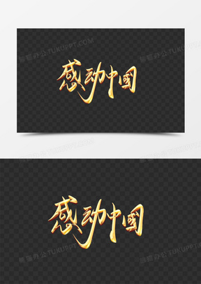 感动中国logo图片图片
