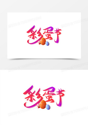 结尾彩蛋的文字图片图片