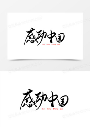 感动中国图片素材