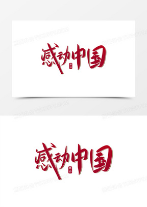感动中国标志logo图片