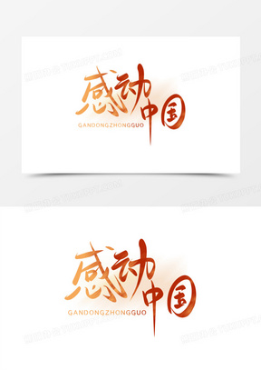 感动中国标志图片