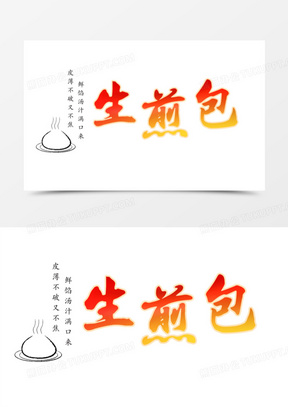 生煎包图片宣传海报高清