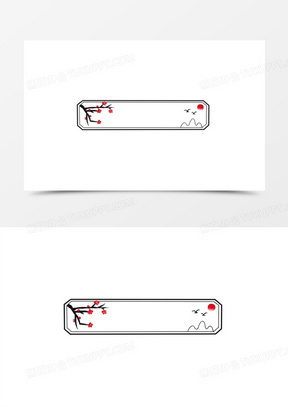 水墨简约边框免抠元素