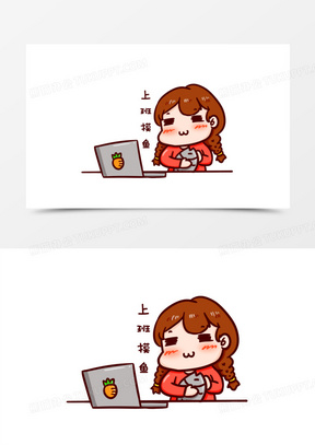 卡通手绘可爱上班摸鱼表情元素