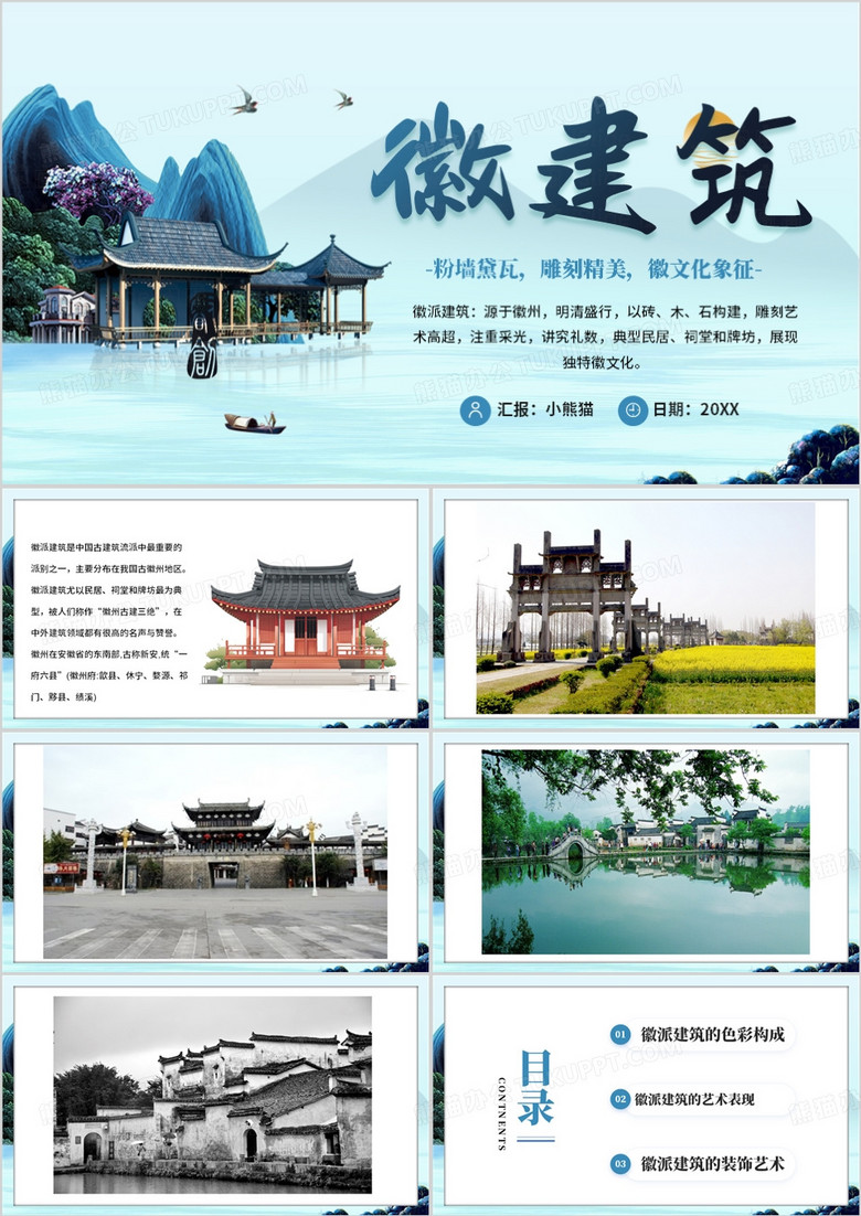 绿色中国风徽派建筑文化PPT模板
