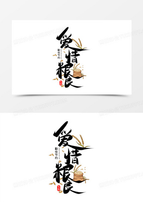 爱惜粮食免抠创意艺术字