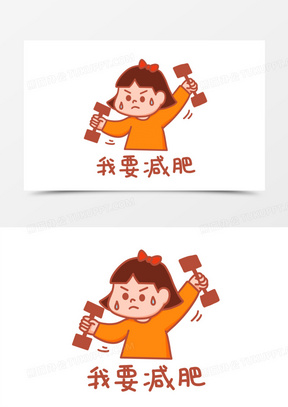 卡通我要减肥表情包元素
