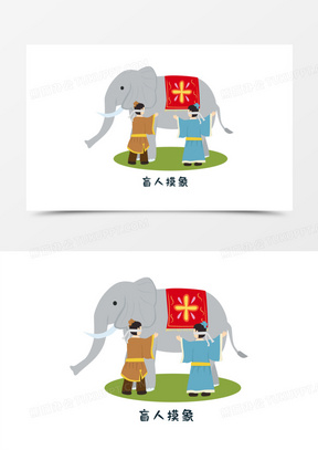 卡通矢量成语故事盲人摸大象免抠元素