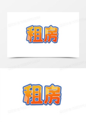 橙色系租房创意创新艺术字设计