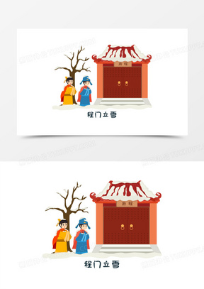 卡通矢量成语故事古人程门立雪免抠元素