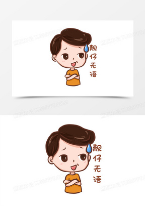 手绘靓仔无语表情包元素