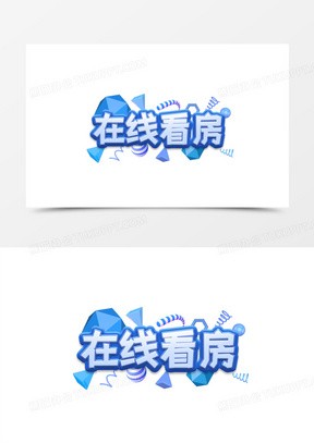 蓝色系在线看房创意创新艺术字设计