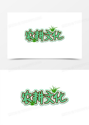 绿色农耕文化卡通简约艺术字设计