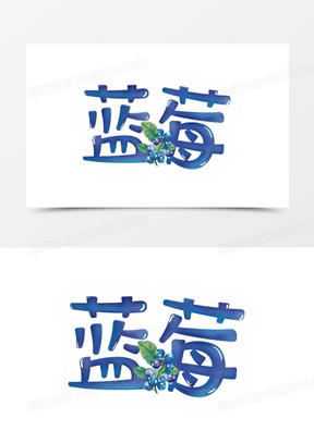 手绘蓝莓水果艺术字素材