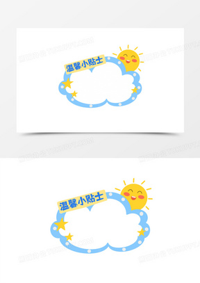 卡通温馨小贴士简易边框元素
