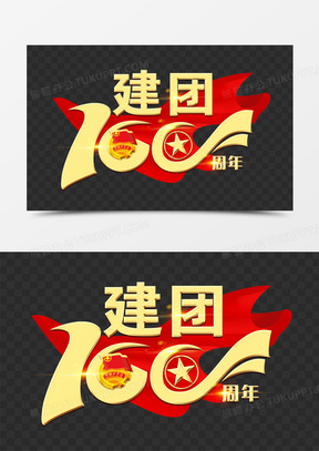 艺术字1921金色建团百年创意艺术字3836建团百年创意金色艺术字1874团