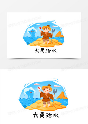 手绘卡通插画风大禹治水插画素材