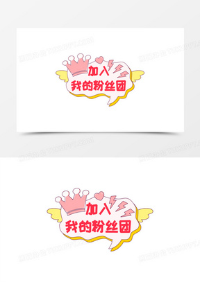 创意加入我的粉丝团免抠手举牌元素