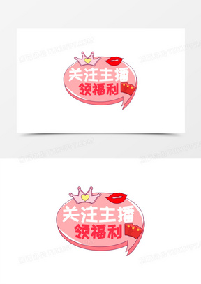 创意关注主播领福利免抠手举牌元素