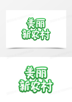 美丽新农村创意创新艺术字设计