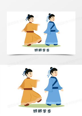 卡通矢量成语故事邯郸学步古人元素