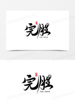 创意完胜免抠大气毛笔艺术字