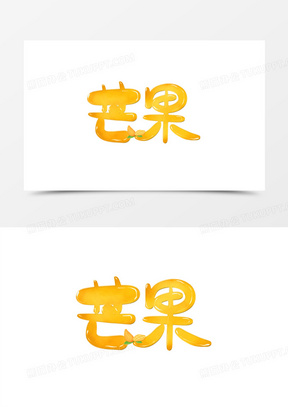 创意手绘芒果免抠艺术字