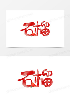 石榴手绘图片素材