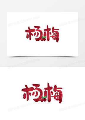 创意手绘杨梅免抠艺术字