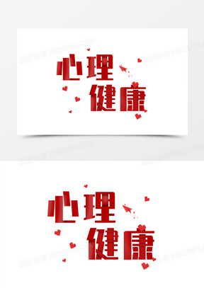 心理健康红色剪纸风艺术字