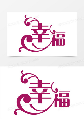 幸福紫色艺术字婚礼