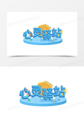 心灵驿站蓝色创意创新艺术字设计