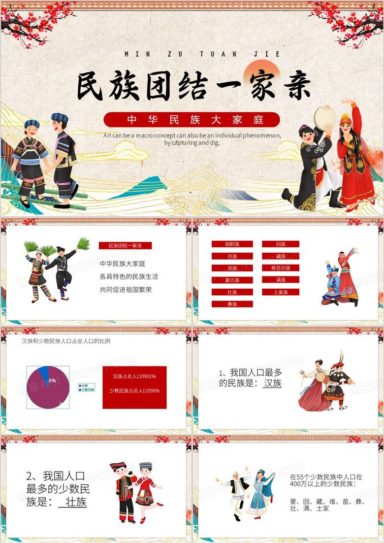 红色卡通风民族团结一家亲PPT模板