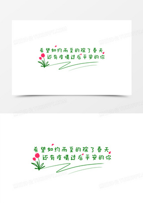 希望如约而至的除了春天还有疫情过后平安的你语句设计
