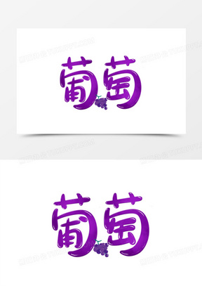 创意卡通葡萄免抠手绘艺术字