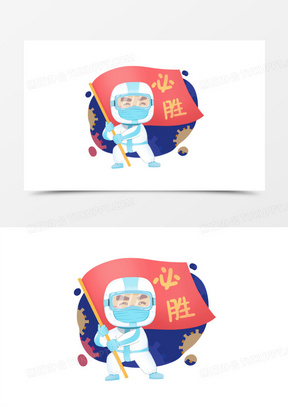 卡通创意加油必胜的医护人员免抠元素