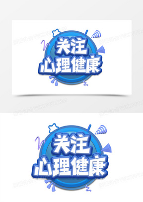 关注心理健康创意创新艺术字蓝色设计