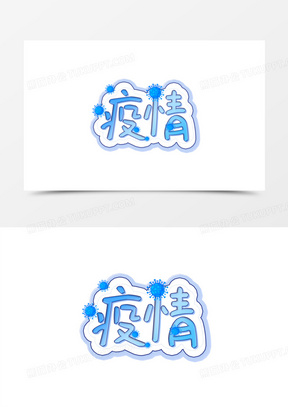 创意疫情免抠创意艺术字
