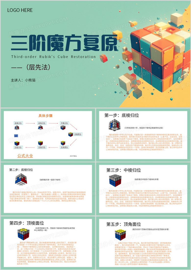 绿色简约风三阶魔方复原PPT模板