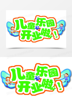 儿童乐园开业啦开业