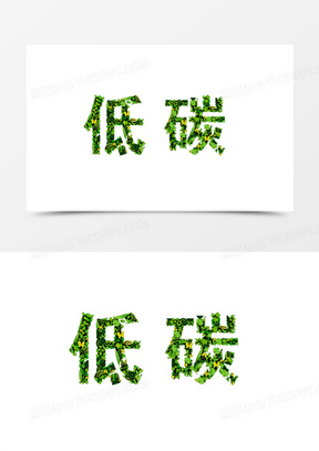 节能低碳环保图片简单又漂亮