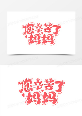 手绘卡通母亲节妈妈您辛苦了艺术字