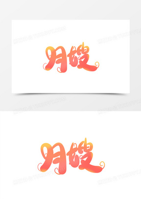 卡通创意月嫂艺术字设计