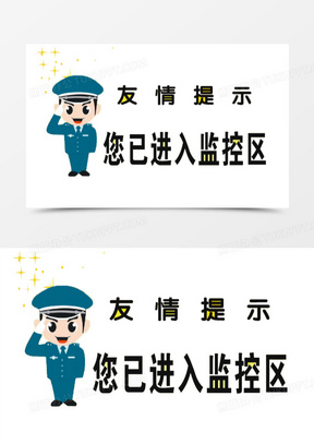 友情提示您已经进入了监控区素材