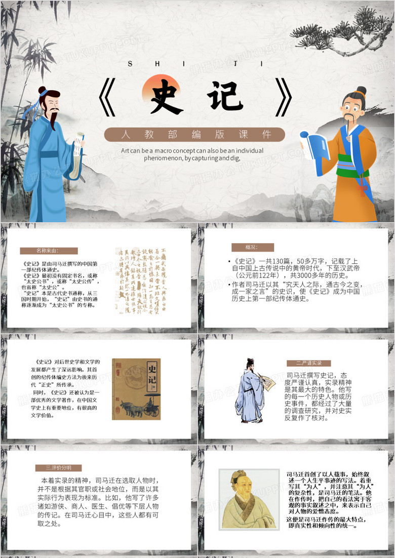 棕色中国风史记介绍PPT模板