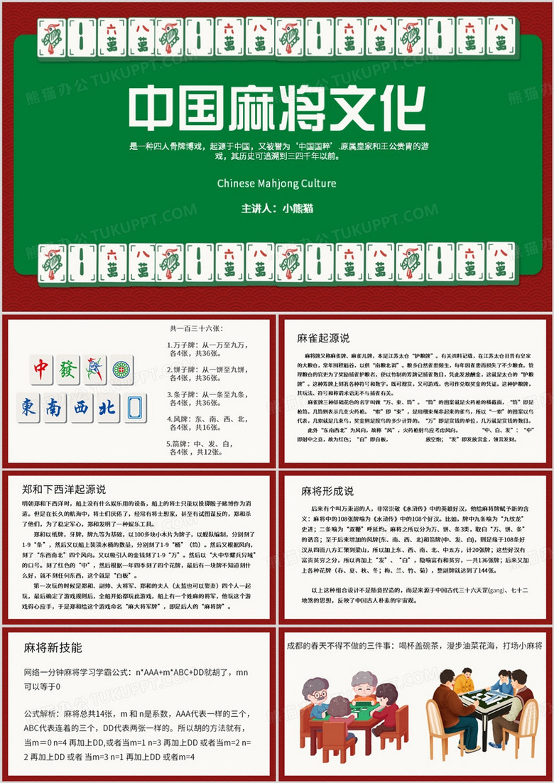 绿色简约风中国麻将文化PPT模板