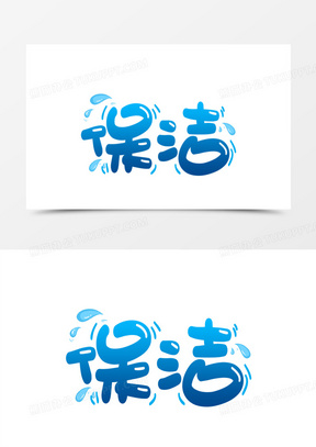 蓝色系保洁手绘卡通艺术字