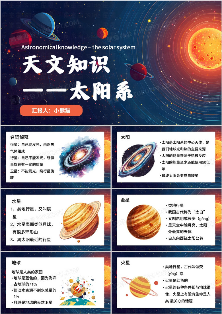 蓝色插画风小学天文知识PPT模板