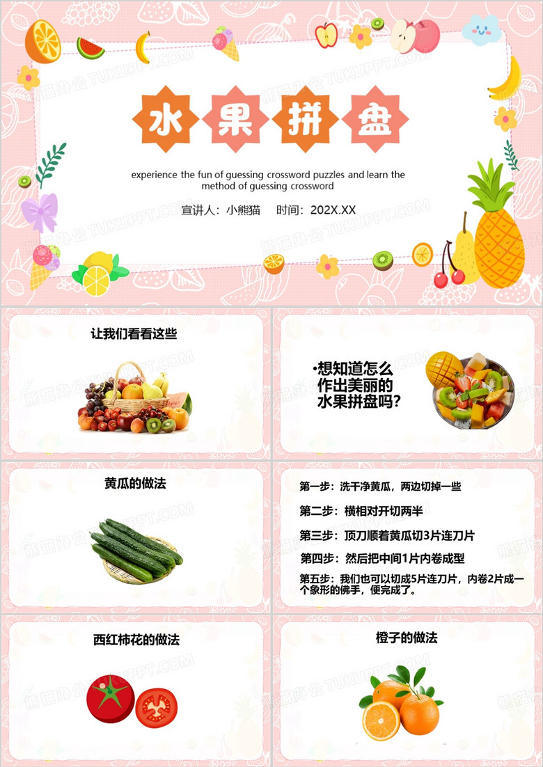 粉色卡通风水果拼盘制作PPT模板