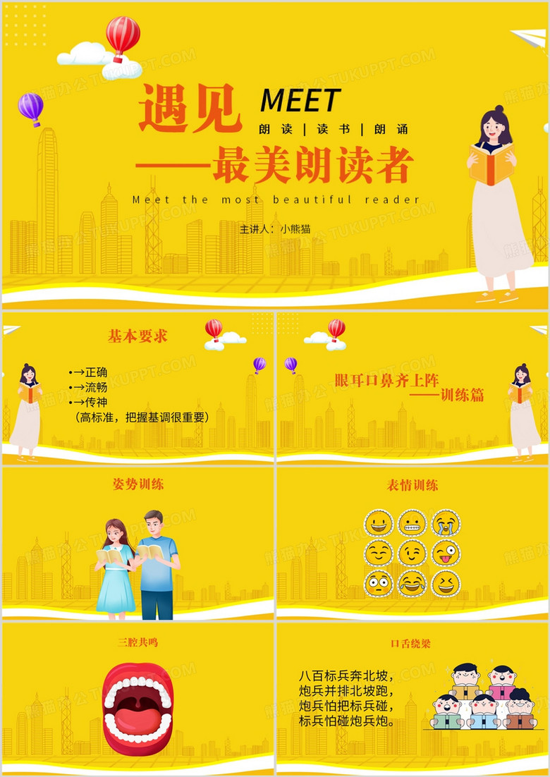 黄色卡通风遇见最美朗读者PPT模板